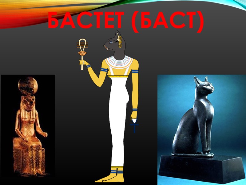 Бастет (Баст)